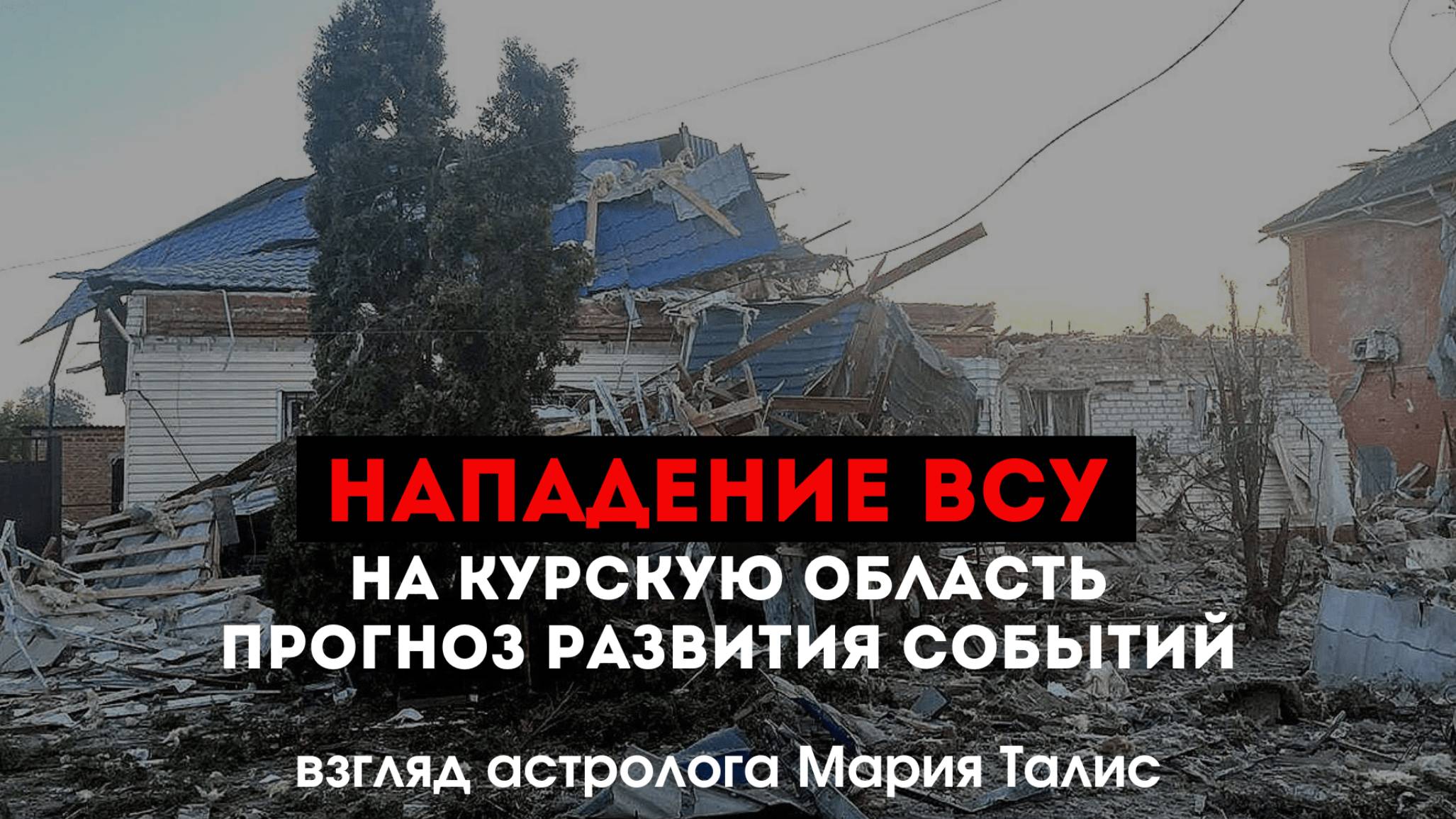 Нападение ВСУ на Курскую область. Прогноз развития ситуации от астролога Марии Талис