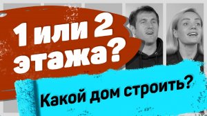 1 или 2 этажа - какой дом построить? Плюсы и минусы коттеджа с цоколем и вторым этажом | Было дело