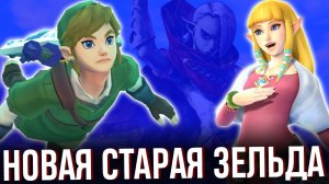 Обзор The Legend of Zelda: Skyward Sword HD для Nintendo Switch. Доисторическое приключение