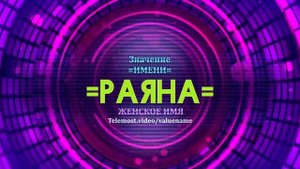 Значение имени Раяна - Тайна имени