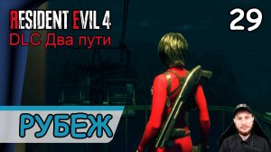 Resident Evil 4: Remake ➤ Рубеж обороны #29 ➤ Прохождение на русском