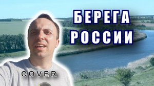 Берега России - Витас (cover)