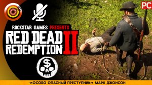 «Особо опасный преступник» Марк Джонсон | Прохождение RDR 2 на Золото ? Без комментариев
