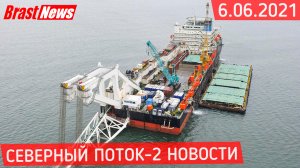 Северный Поток 2 - последние новости сегодня 6.06.2021 (Nord Stream 2) СП-2 положение дел на проекте