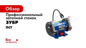 Станки точильные профессиональные ЗУБР ПСТ 125, ПСТ 150, ПСТ 200