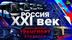 Россия: XXI век. Общественный транспорт будущего