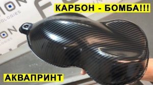 Аквапринт  Пленка для аквапечати LCF113A  Супер-карбон! Инструкция по работе