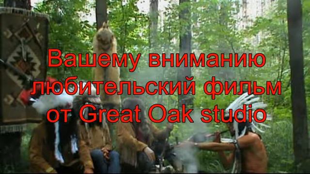 Фенимор Купер 3 смотрите любительский фильм