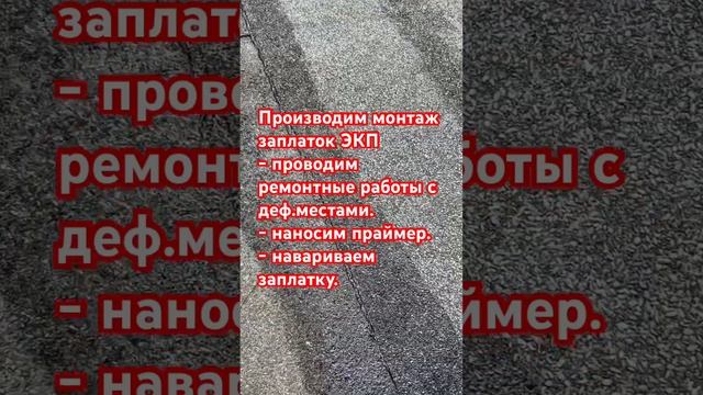 Ремонт мягкой кровли | плоская крыша | наплавляемая кровля #дневник_кровельщика