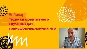 Техники креативного коучинга для трансформационной игры