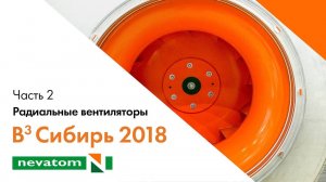 ВСЕГДА ВПЕРЕДИ ВМЕСТЕ: Сибирь 2018. Часть 2. Радиальные вентиляторы