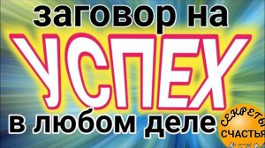 Заговор на удачу и прорыв в делах, магия 🔮 просто 👁 посмотри