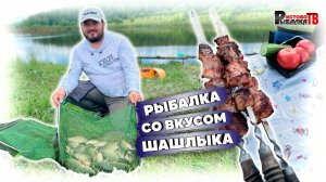 Рыбалка со вкусом шашлыка.