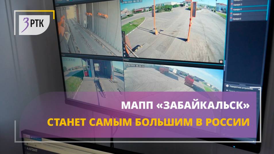 МАПП «Забайкальск» станет самым большим в России