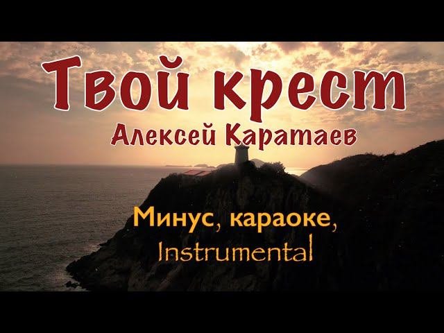 Твой крест-Алексей Каратаев // минус  караоке, instrumental.