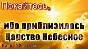 2.10.2022. | Покайтесь, ибо приблизилось Царство Небесное | Виталий Зиновьев.