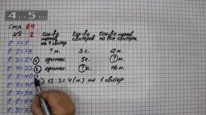 Страница 64 Задание 2 – Математика 3 класс Моро – Учебник Часть 1