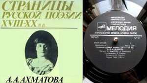 А.А. Ахматова - Молитва // Страницы русской поэзии XVIII-XX веков