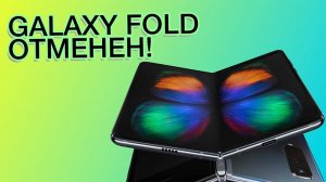 Samsung отменил GALAXY FOLD! iPhone 2019 уже готов и другие новости