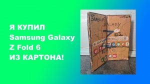 Я КУПИЛ Samsung Galaxy Z Fold 6 ИЗ КАРТОНА!|FlameGame