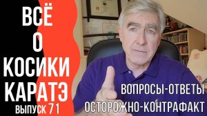 Выпуск 71. Всё о Косики каратэ. Осторожно-контрафакт.