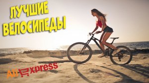 Лучшие велосипеды с АлиЭкспресс - Best bicycles aliexpress