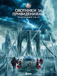 Охотники за приведениями: Ледяной ужас - Русский трейлер (2024) смотреть онлайн