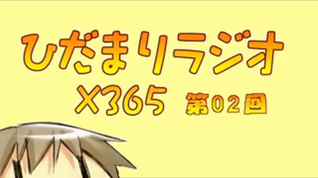 히다마리 라디오365 제2회 자막