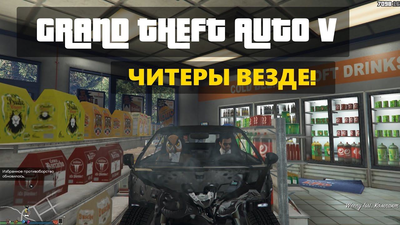 GTA 5 (Grand Theft Auto V) - Читеры повсюду!