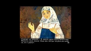 Толкование. Финист, ясный сокол