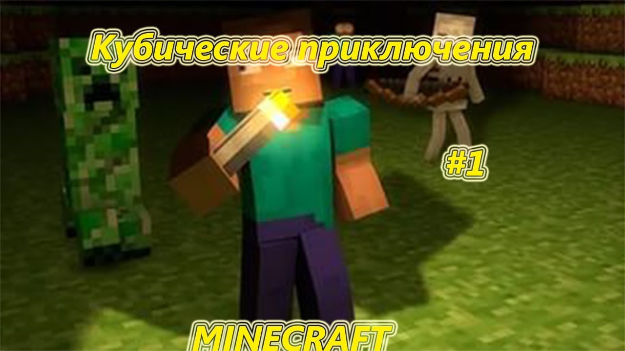 MINECRAFT-Кубические приключения | #1