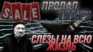 Продать гитару и жалеть всю жизнь... Не продавайте свои гитары!