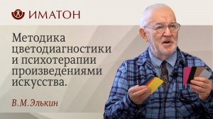 Цвет. Музыка. Образ. Слово. Методика цветодиагностики и психотерапии произведениями искусства.