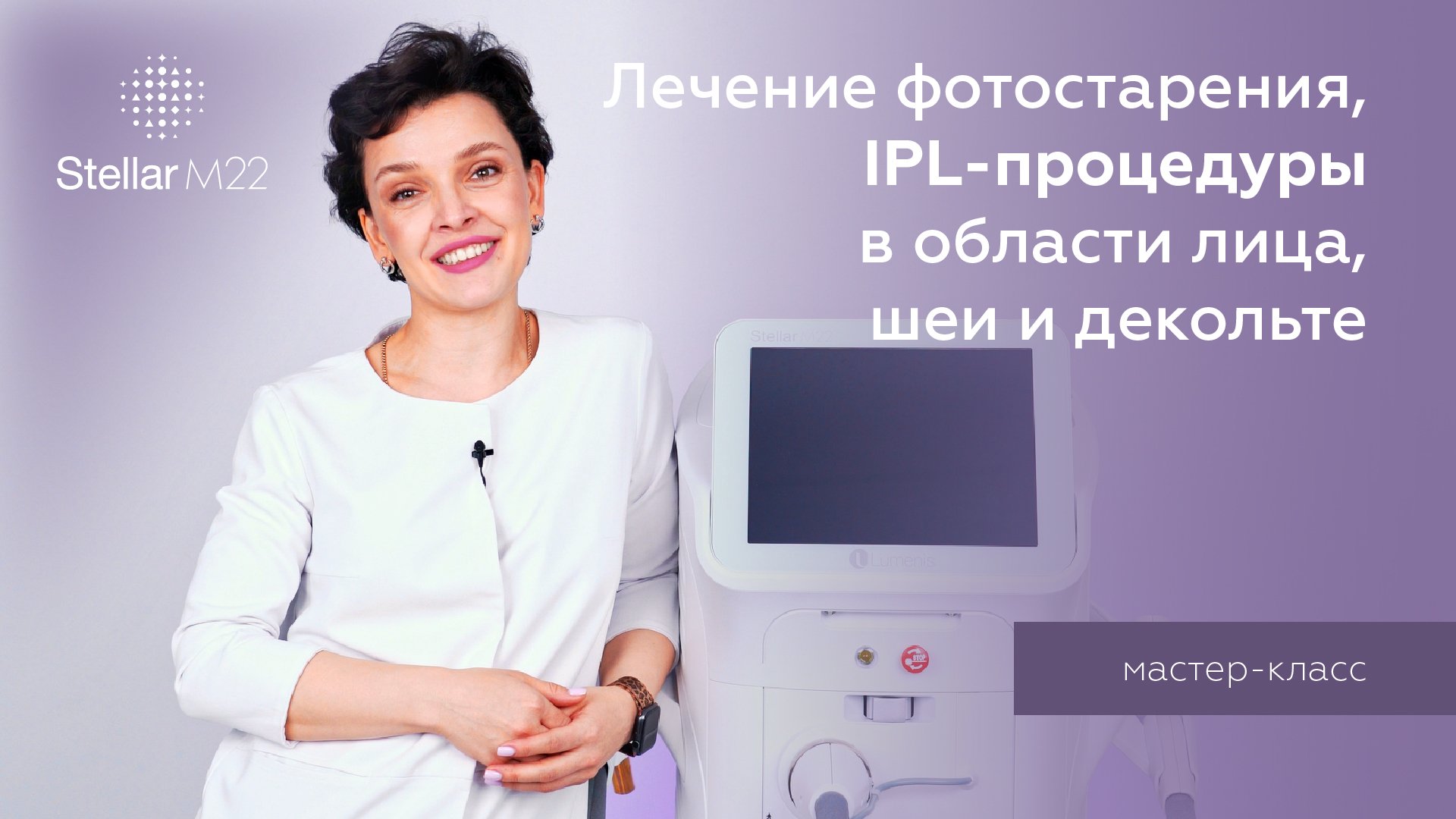 Мастер-класс: лечение фотостарения на аппарате Stellar M22 (Lumenis)
