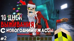 10 Дней Выживания с НОВОГОДНИМ УЖАСОМ в Мире майнкрафт ! Страшный сид CHRISTMAS DWELLER #2