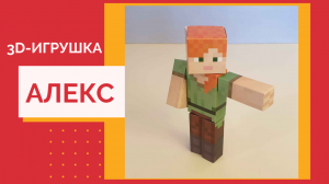 Алекс Майнкрафт.mp4