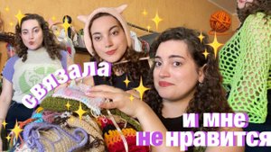 я связала это, и мне не нравится  неудачные проекты