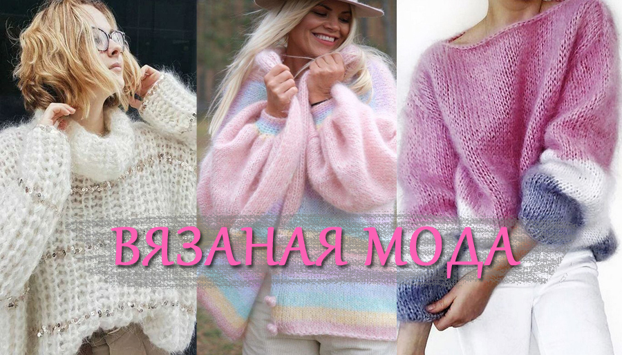 Вязаная мода/ Идеи для воплощения/ часть2