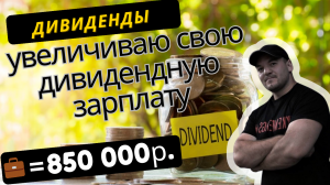 Покупаю дивидендные акции фондового рынка РФ!