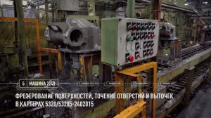 Автоматическая линия по производству картера редуктора заднего моста — автомобильный завод «КАМАЗа»