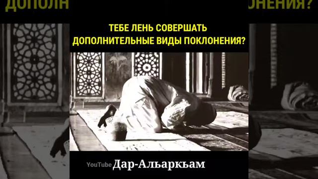 Тебе лень совершать дополнительные виды поклонения? смотреть онлайн