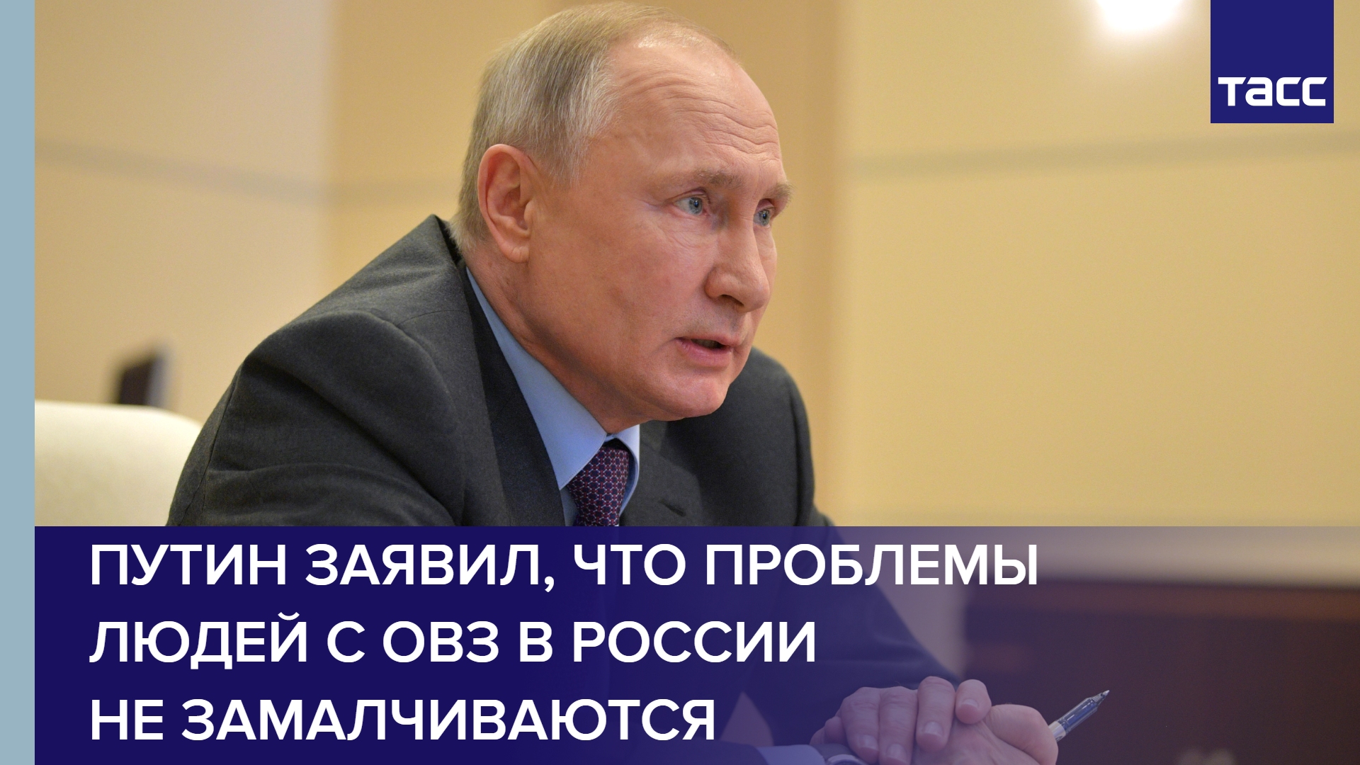 Путин заявил, что проблемы людей с ОВЗ в России не замалчиваются