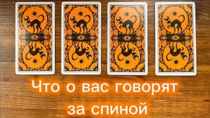 Что о вас говорят за спиной😈❤️ #таро #реягадалка