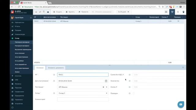 Как завести ингредиенты и приходную накладную в системе автоматизации Quick Resto смотреть онлайн