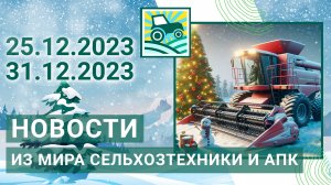 Новости из мира сельхозтехники и АПК за 25.12.2023-31.12.2023. Итоги недели