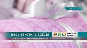 Огромный выбор текстильной продукции в РИО Иваново. От производителей, без переплат!