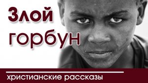 ОЧЕНЬ ИНТЕРЕСНЫЙ РАССКАЗ "Злой горбун" | Детские христианские рассказы