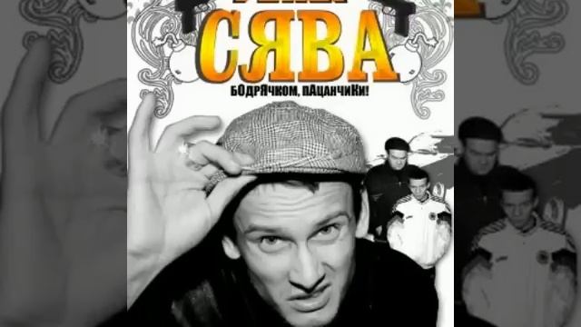 Сява - Если нету в доме денег смотреть онлайн