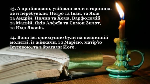 Дії святих апостолів, розділ 1 (переклад І.Огієнка)