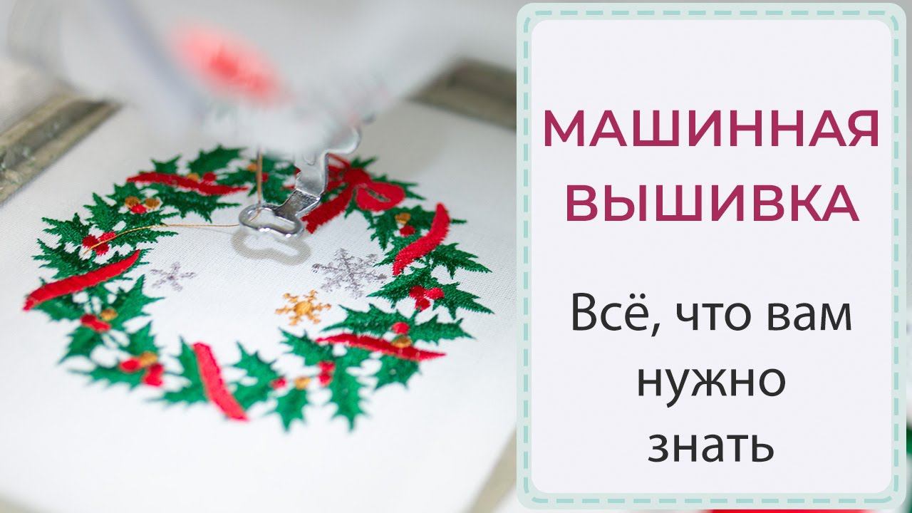 МАШИННАЯ ВЫШИВКА - всё, что вам нужно знать